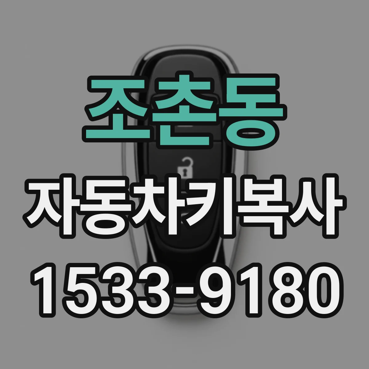 조촌동 자동차키복사