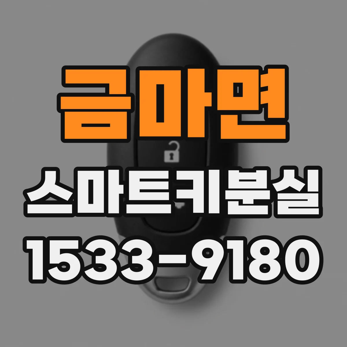 금마면 스마트키분실