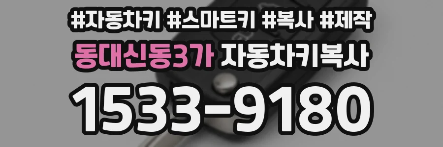 동대신동3가 자동차키복사