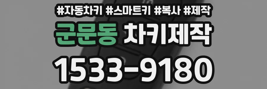 군문동 차키제작