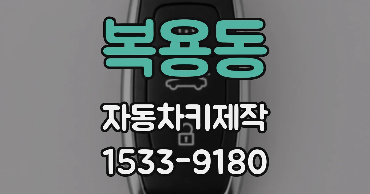 복용동 자동차키제작