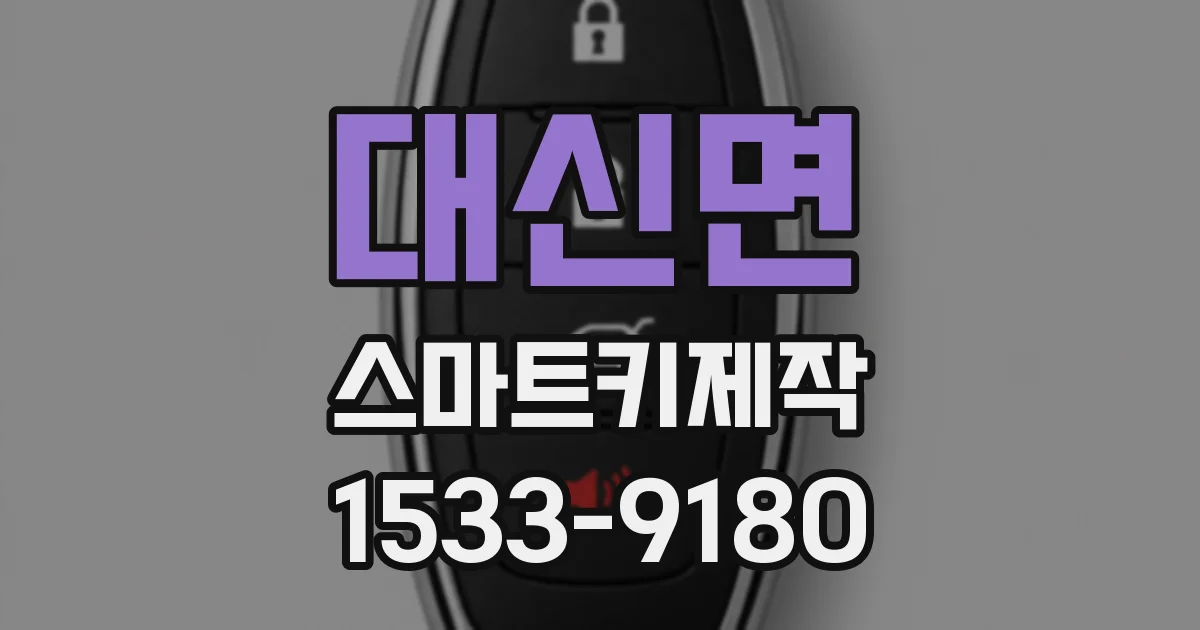 대신면 스마트키제작