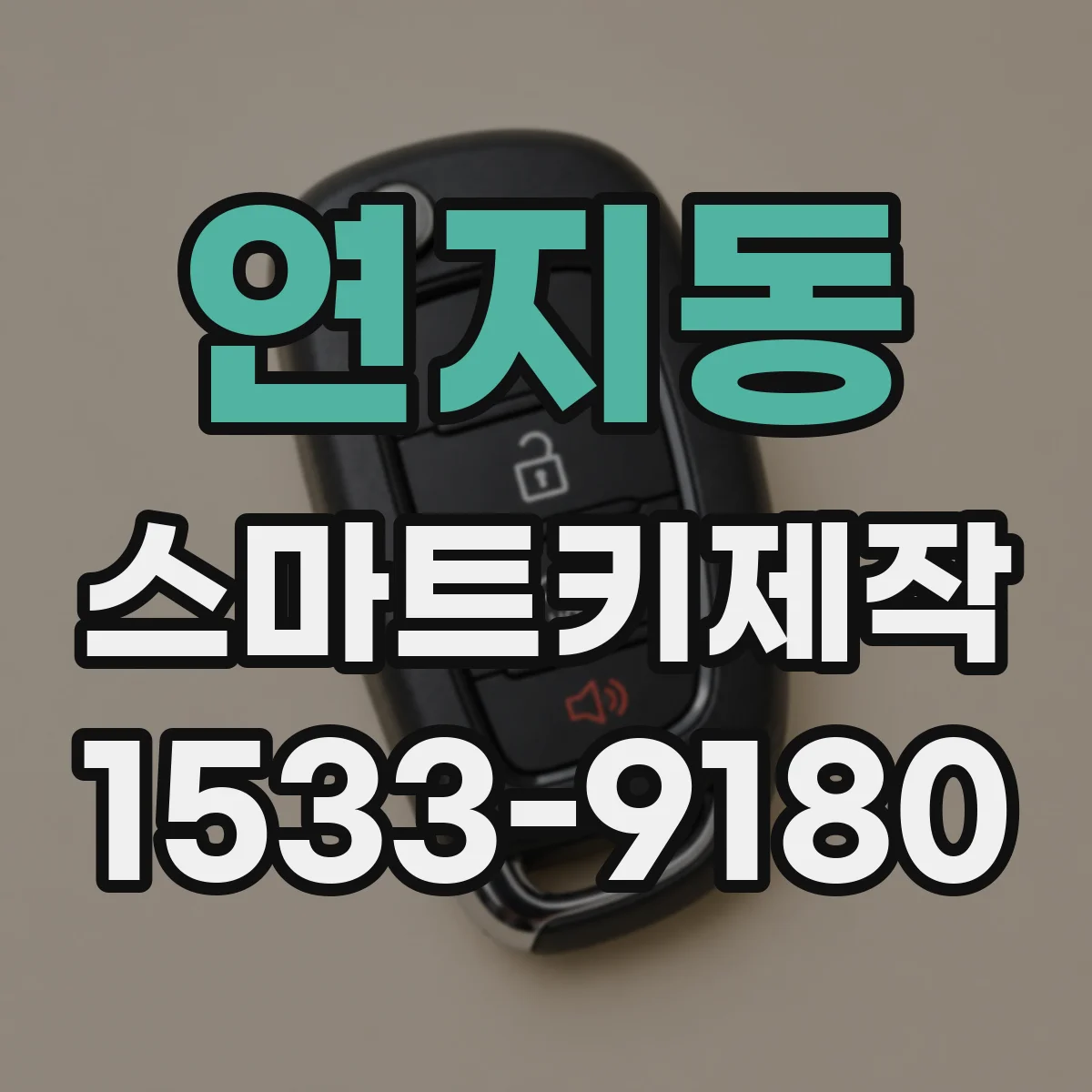 연지동 스마트키제작