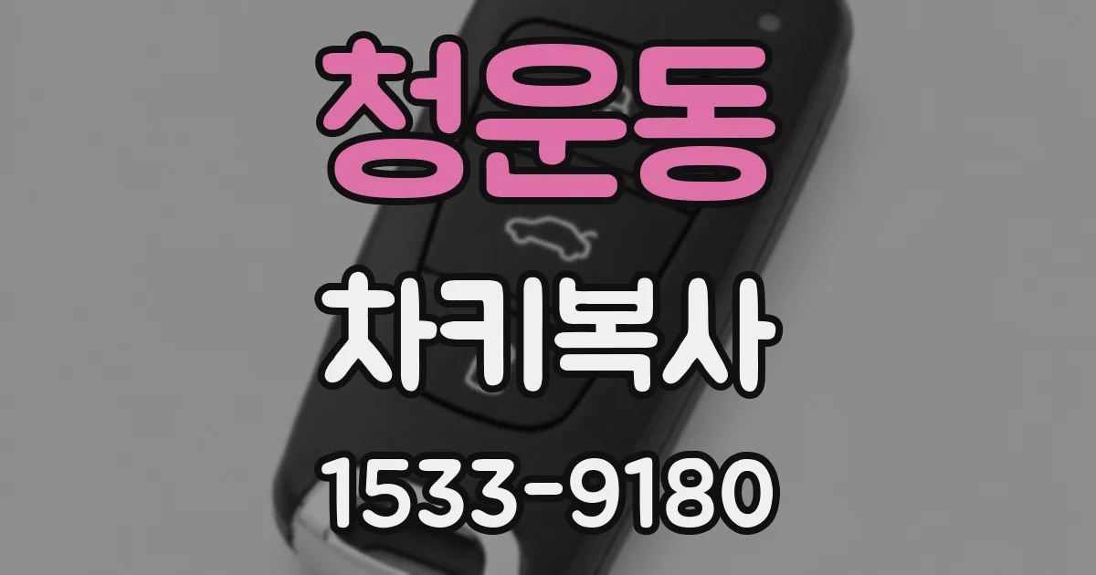 청운동 차키복사