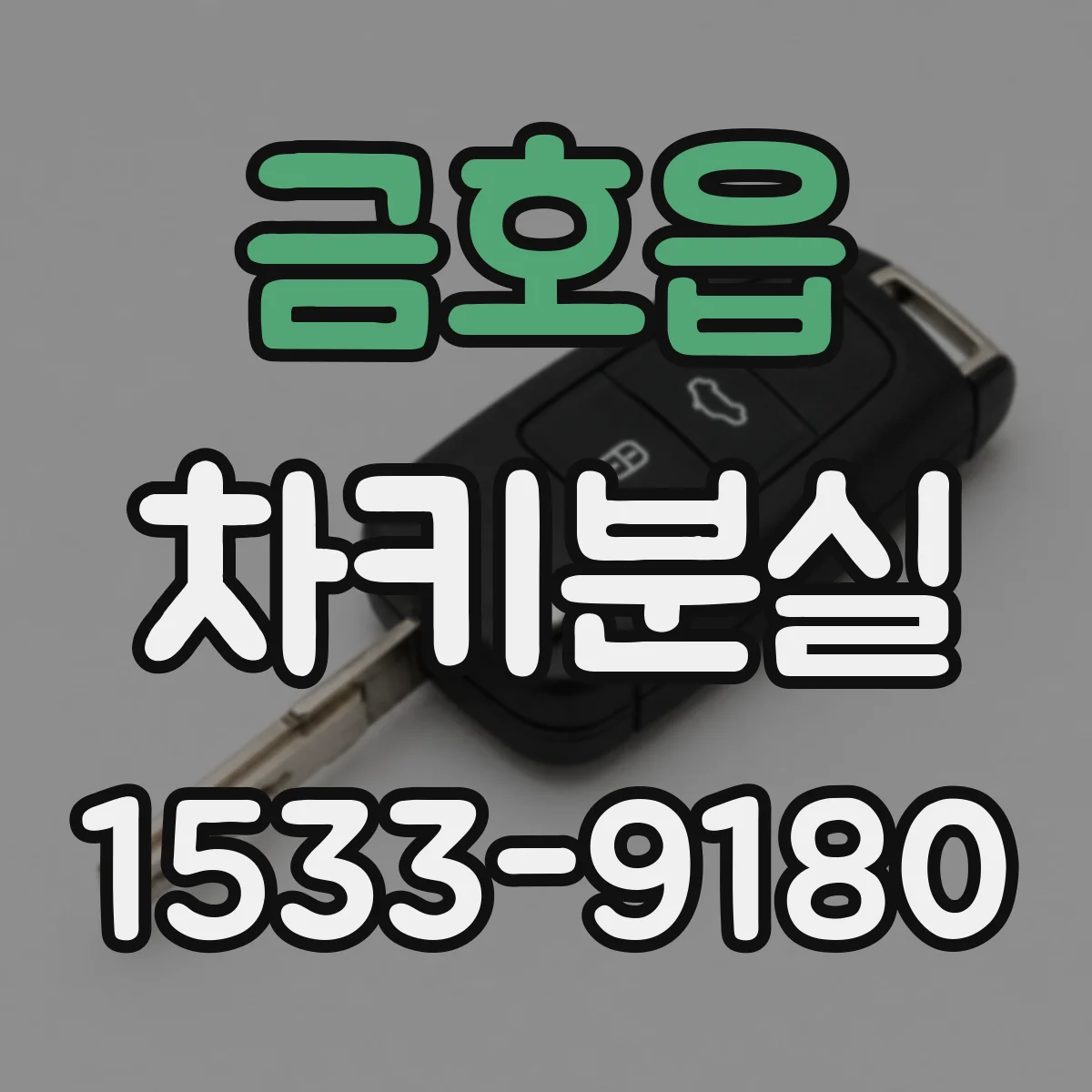 금호읍 차키분실