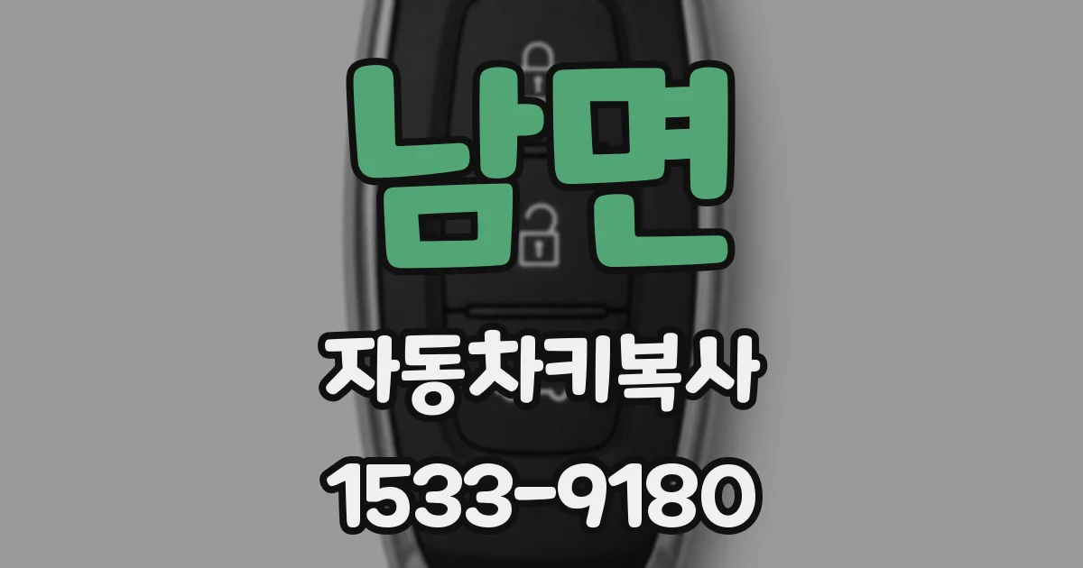남면 자동차키복사
