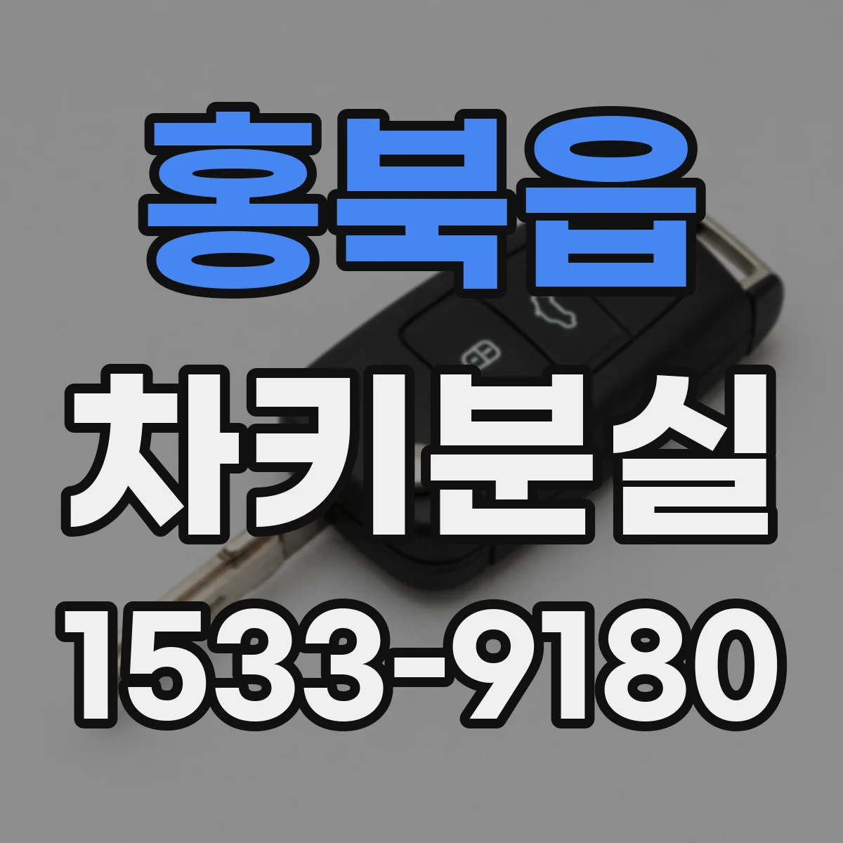 홍북읍 차키분실