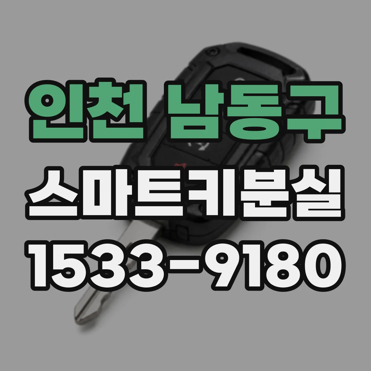 인천 남동구 스마트키분실