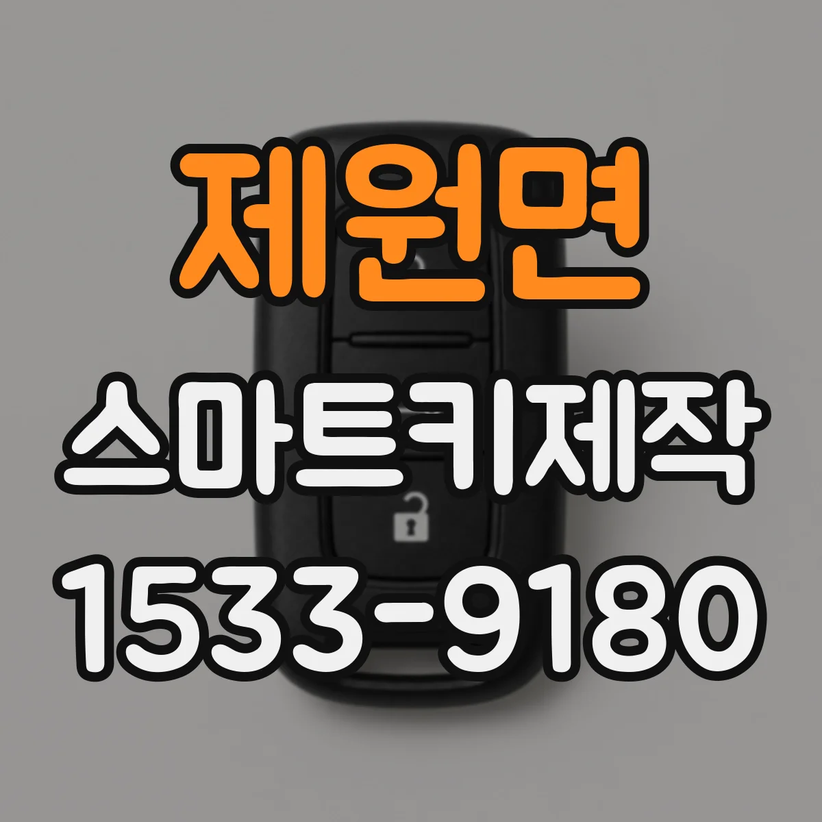 제원면 스마트키제작
