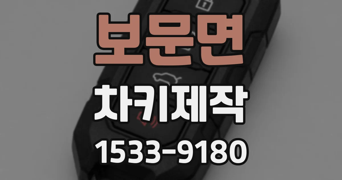 보문면 차키제작