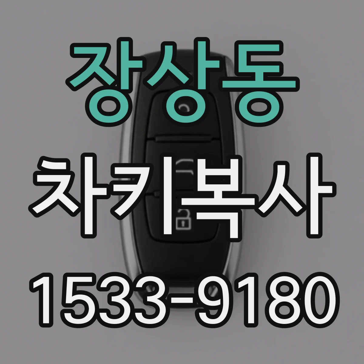 장상동 차키복사