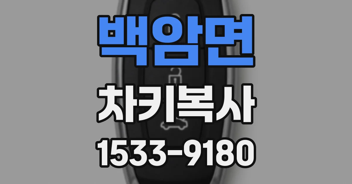 백암면 차키복사