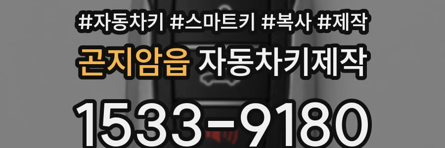 곤지암읍 자동차키제작