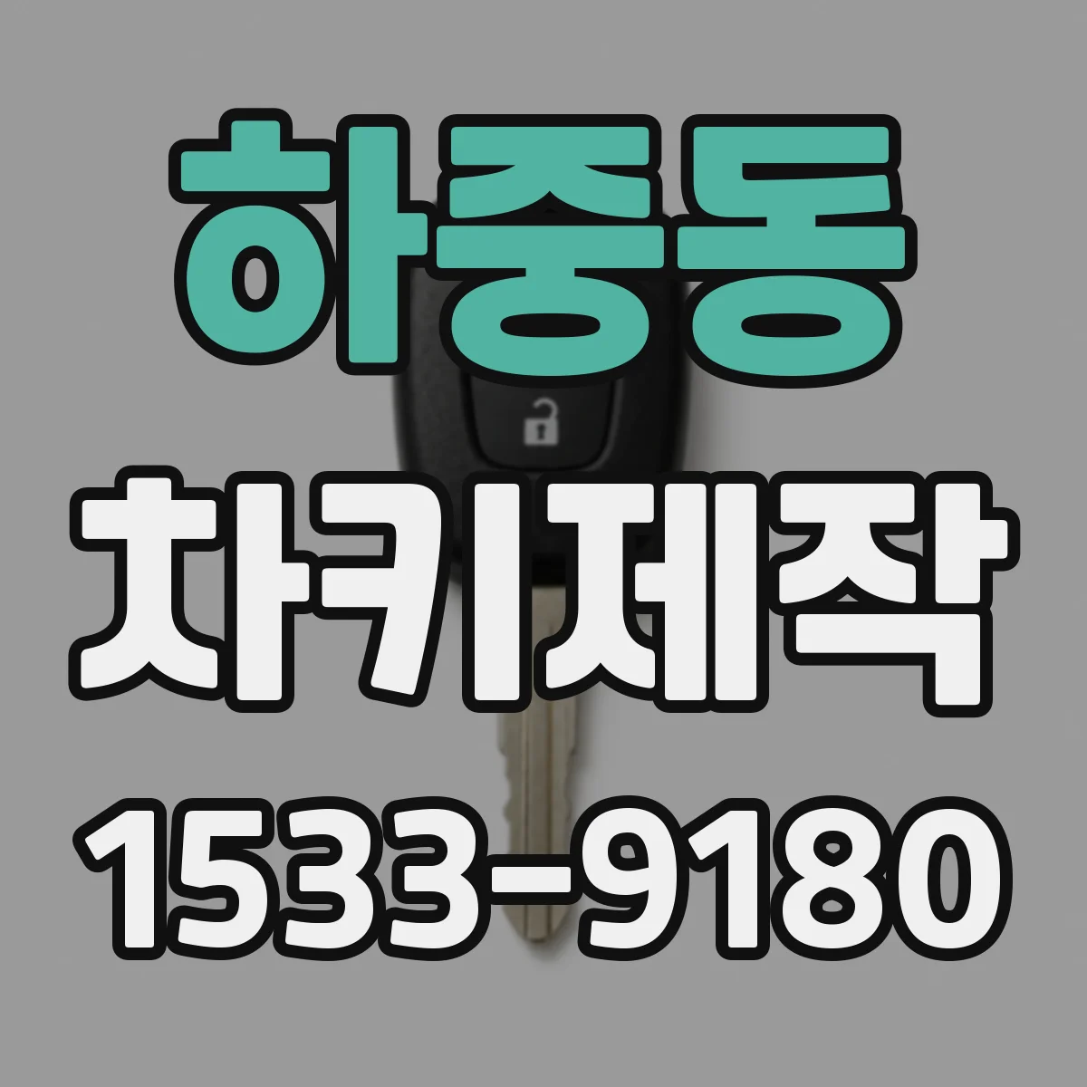 하중동 차키제작