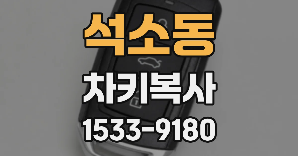 석소동 차키복사