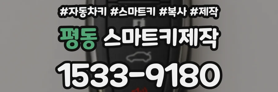 평동 스마트키제작