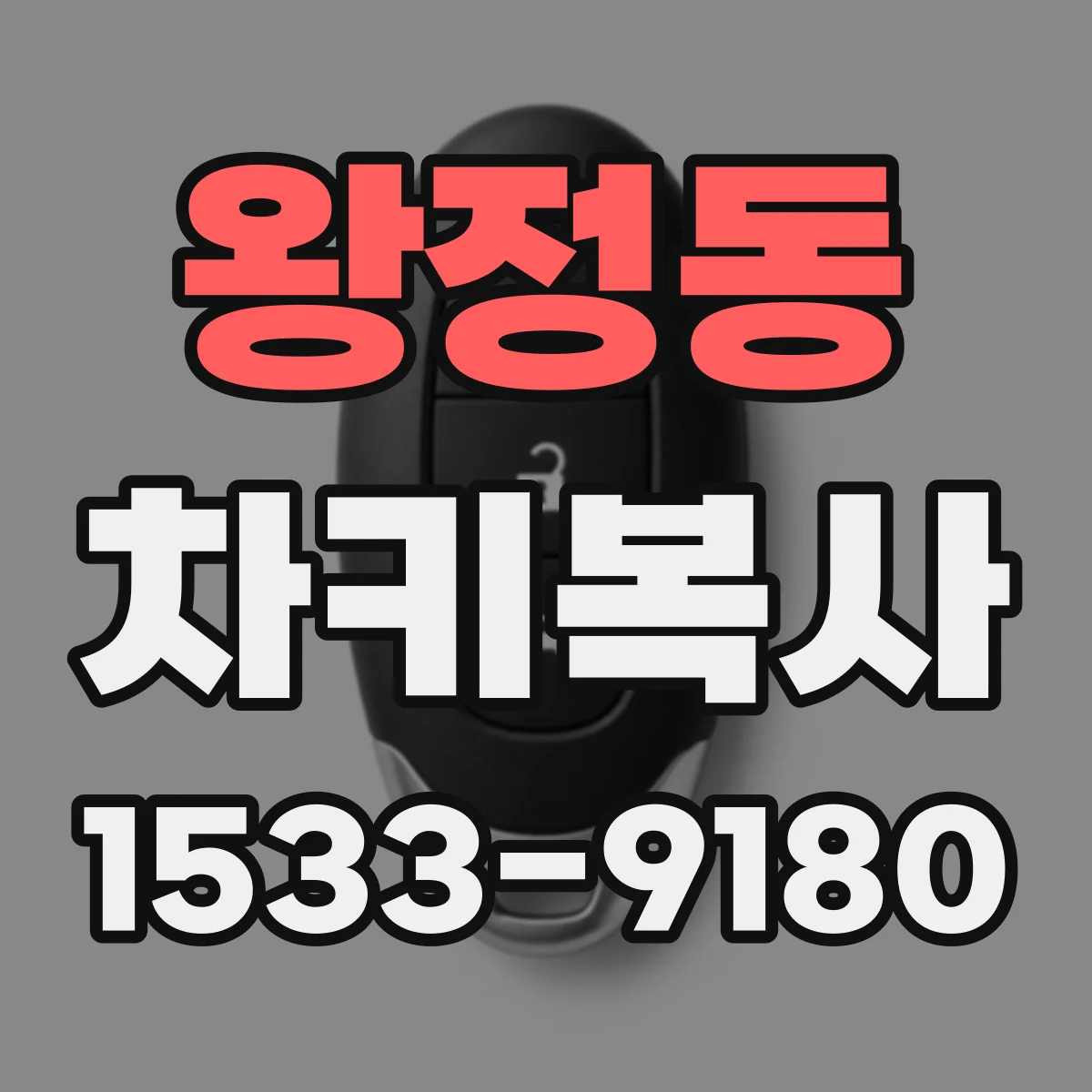 왕정동 차키복사