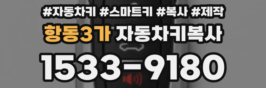 항동3가 자동차키복사