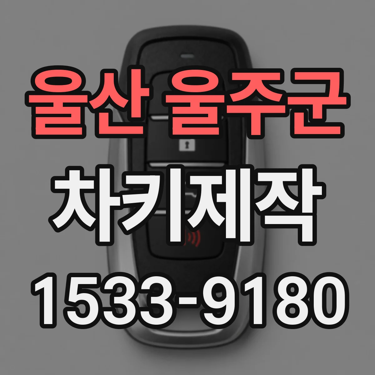 울산 울주군 차키제작