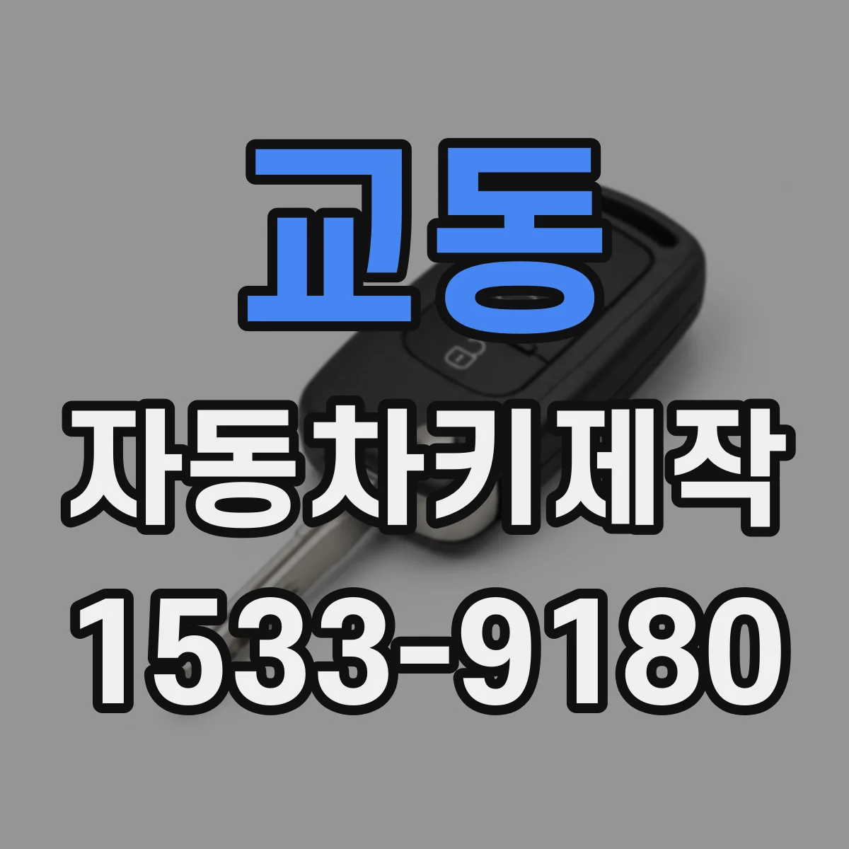 교동 자동차키제작