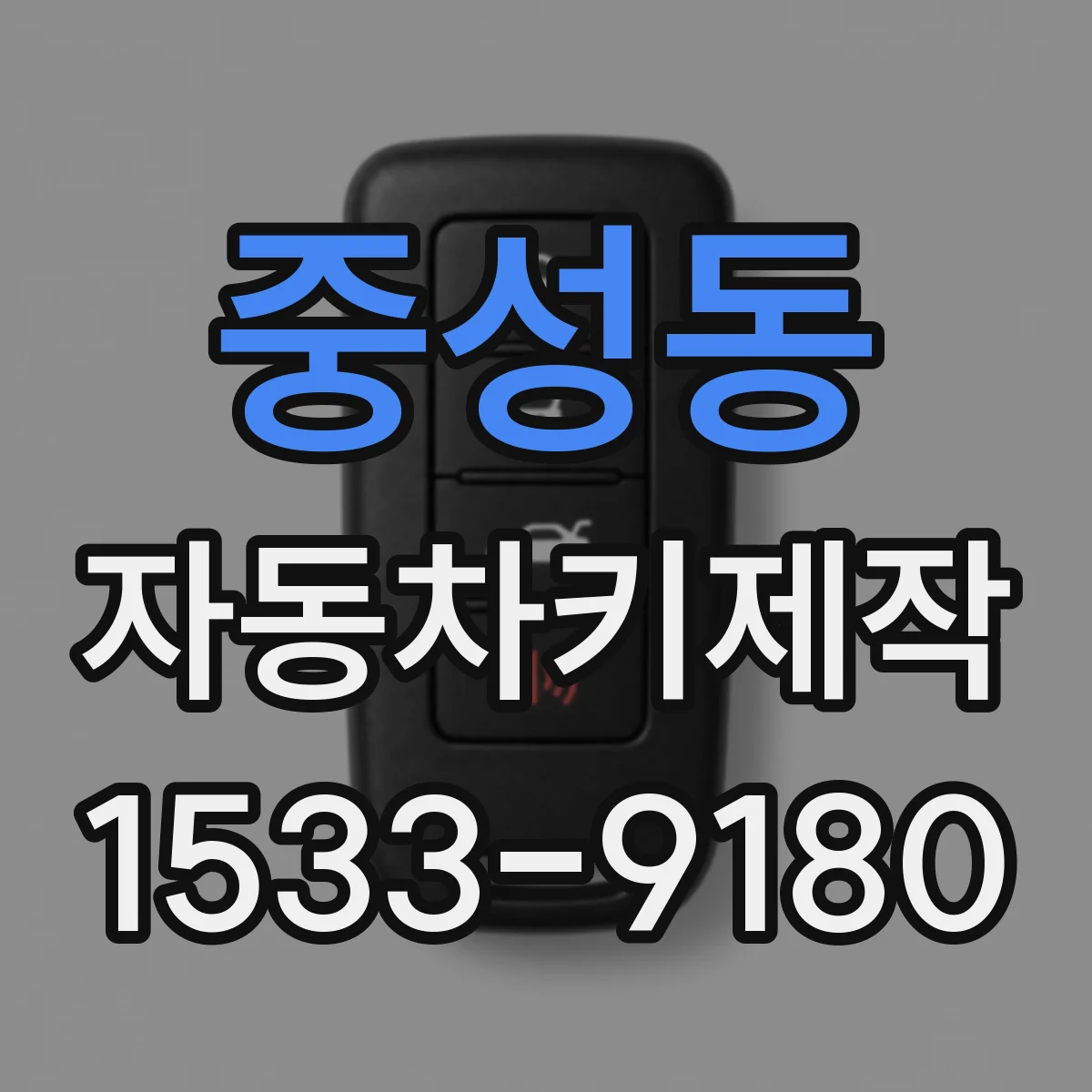 중성동 자동차키제작