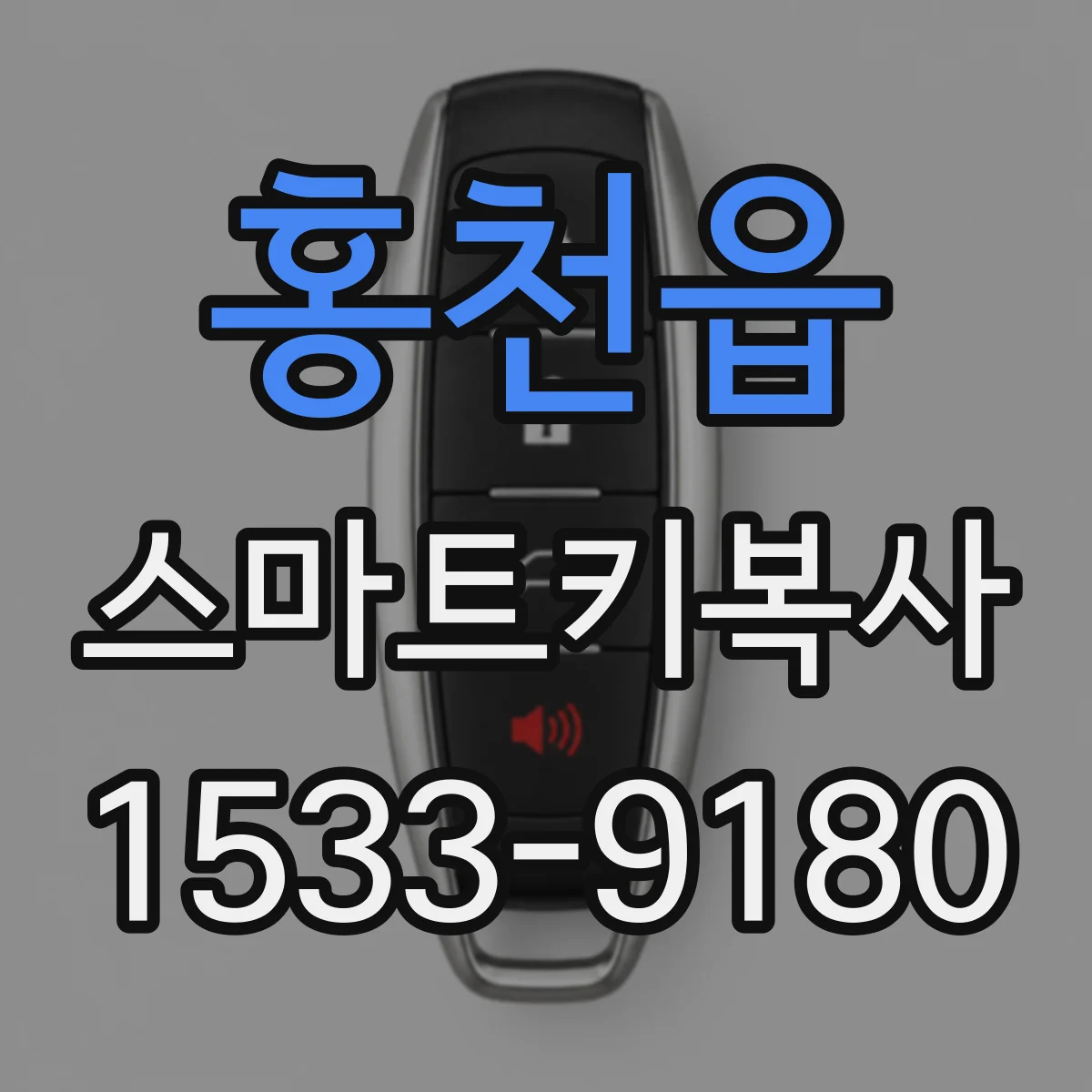 홍천읍 스마트키복사