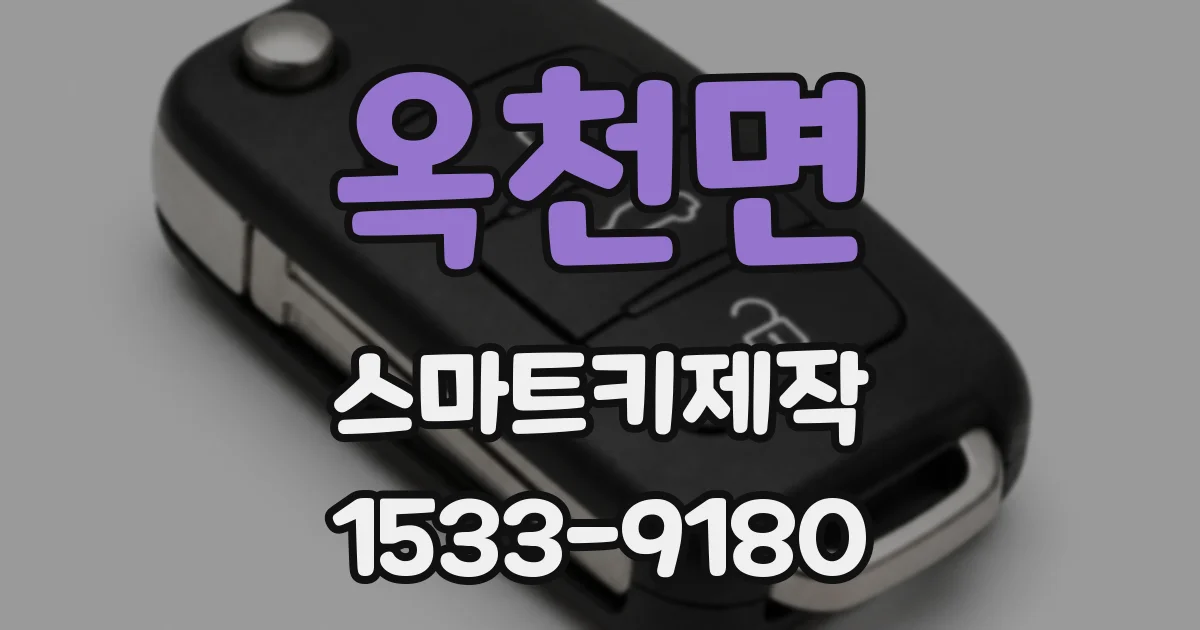 옥천면 스마트키제작
