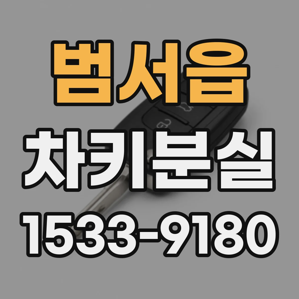 범서읍 차키분실