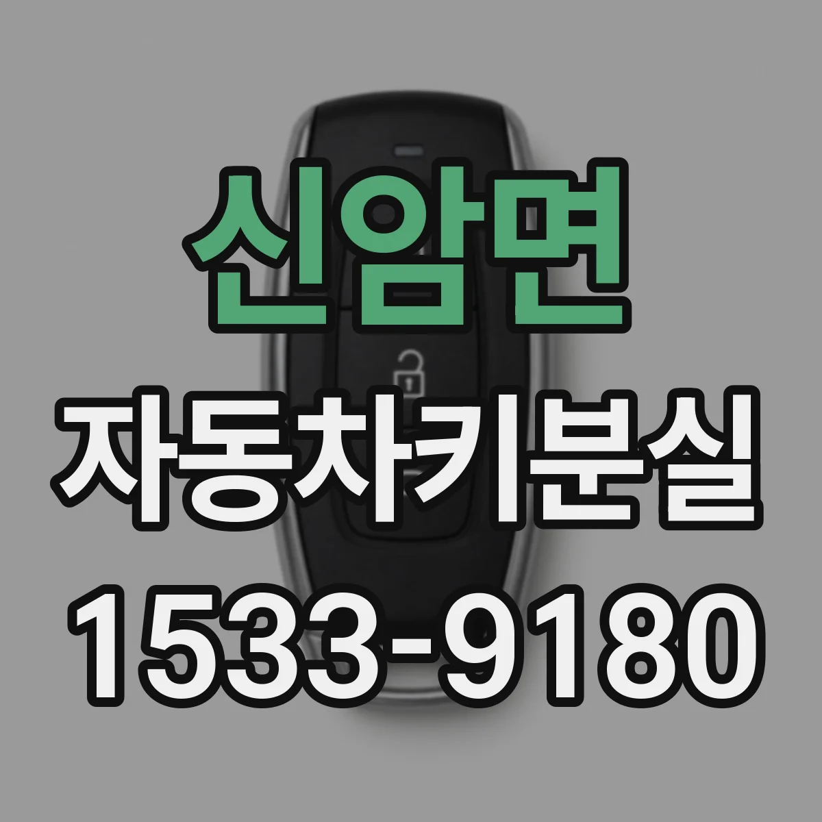 신암면 자동차키분실