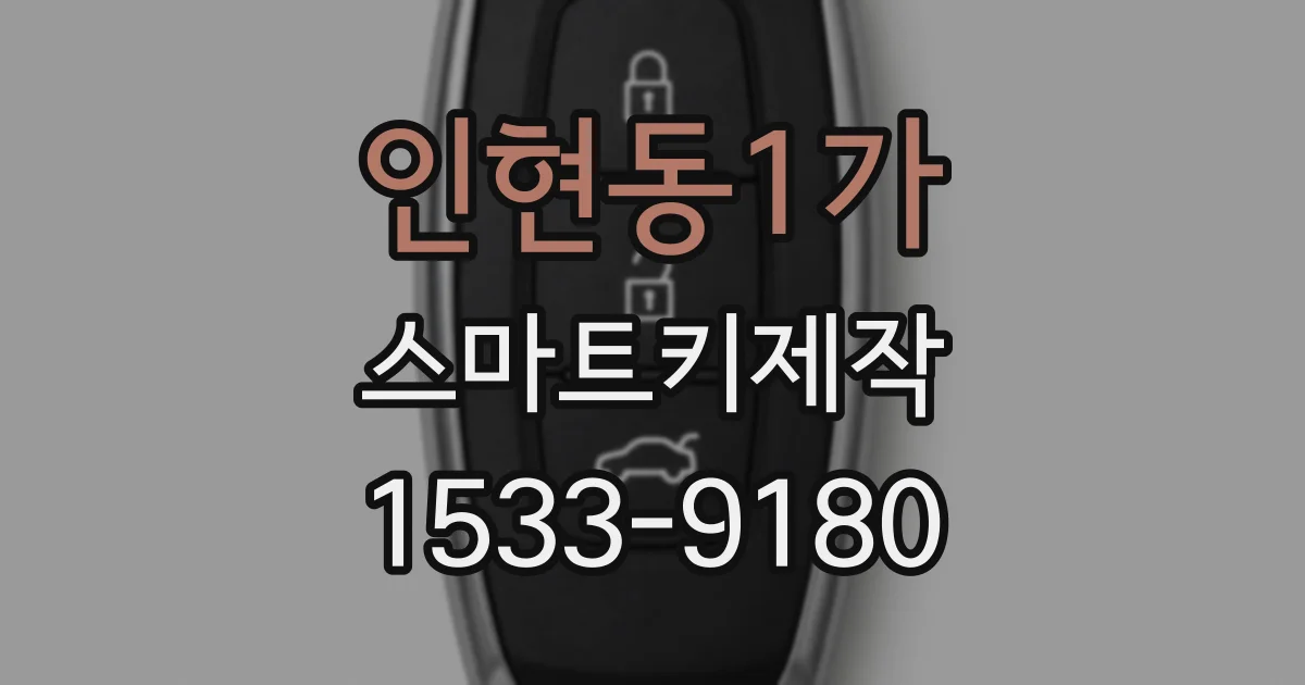인현동1가 스마트키제작