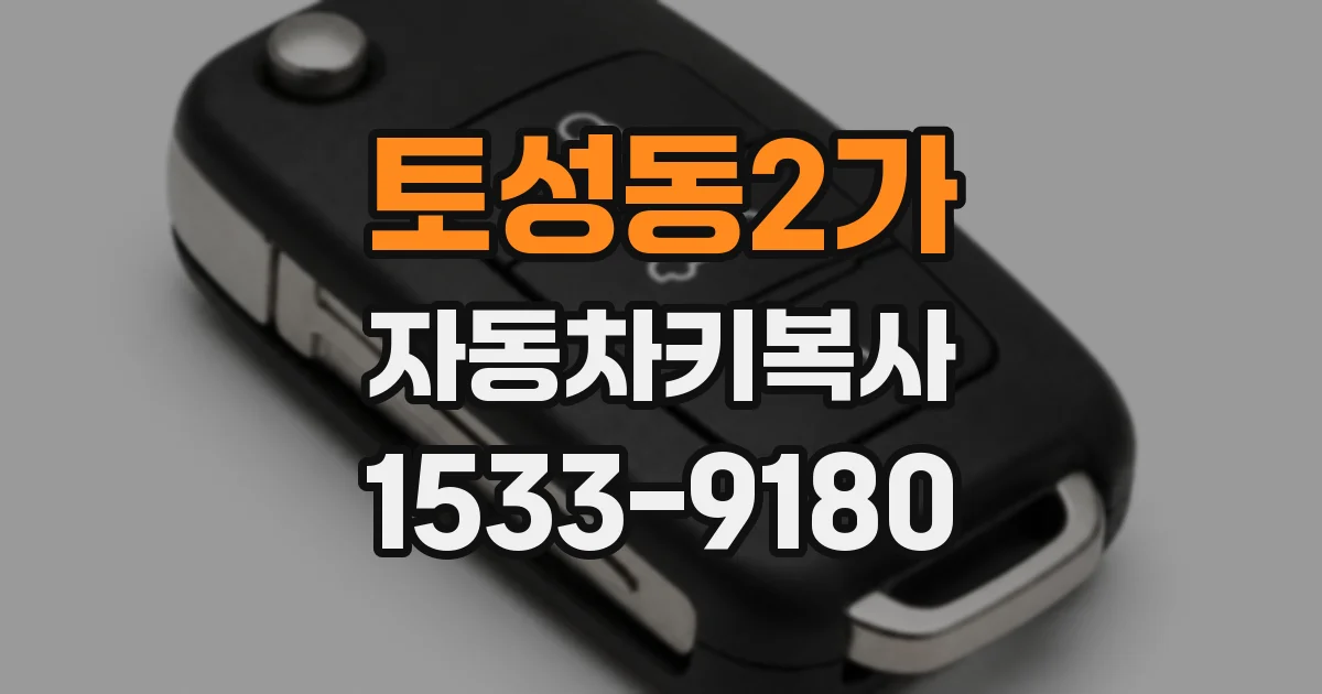 토성동2가 자동차키복사