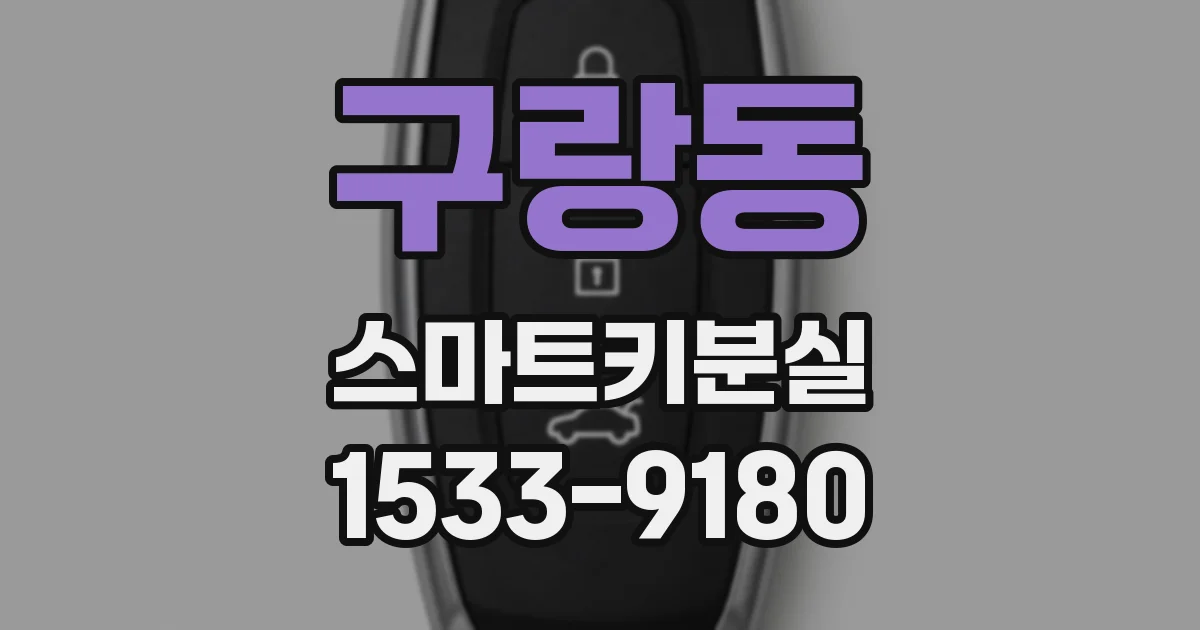 구랑동 스마트키분실