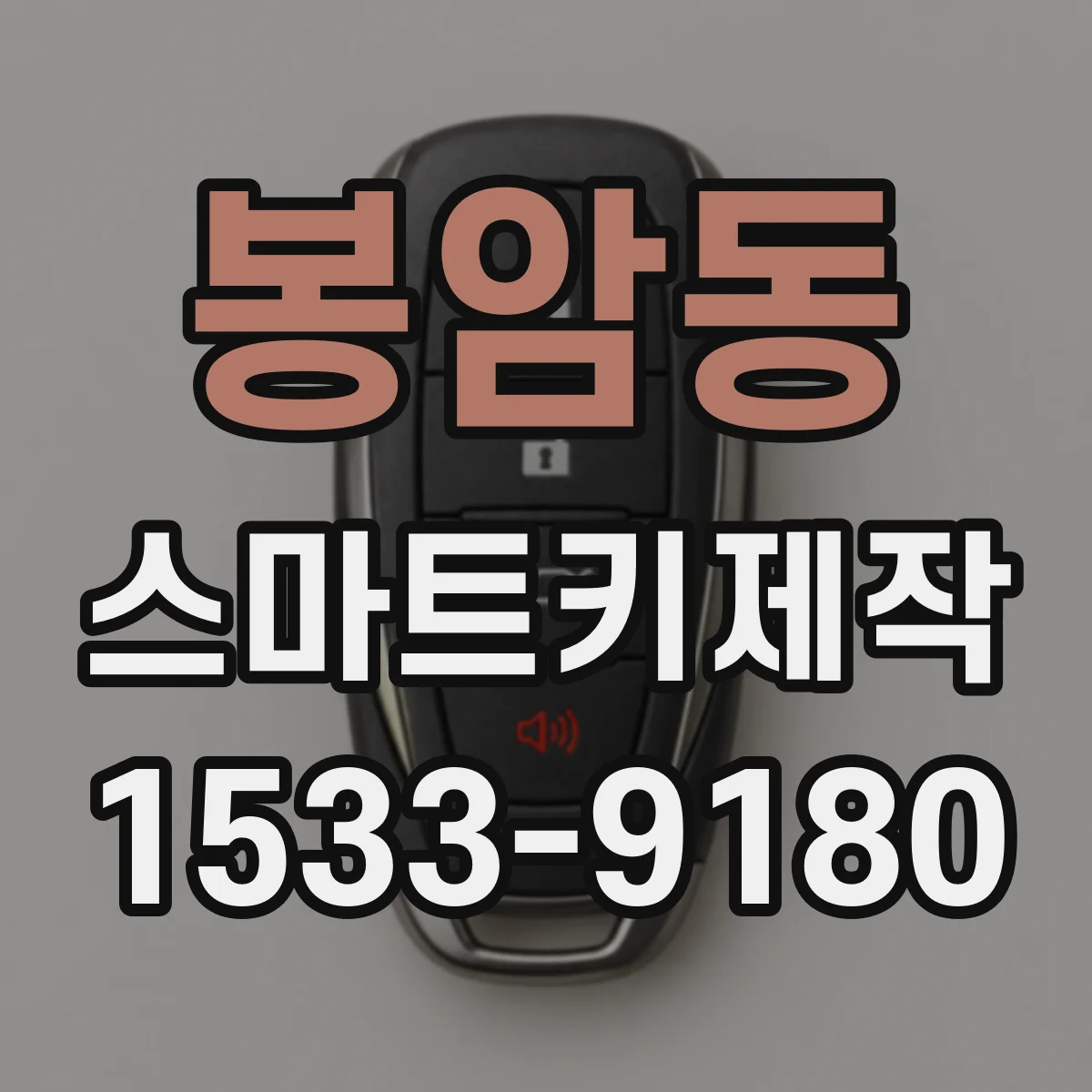 봉암동 스마트키제작