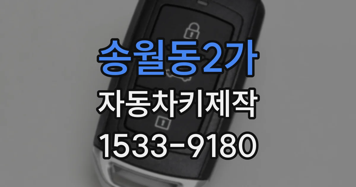 송월동2가 자동차키제작