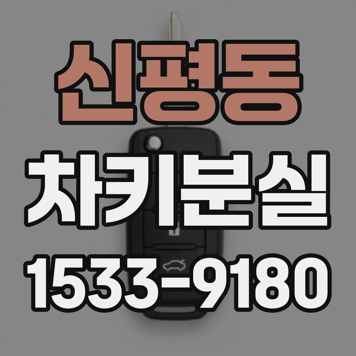신평동 차키분실