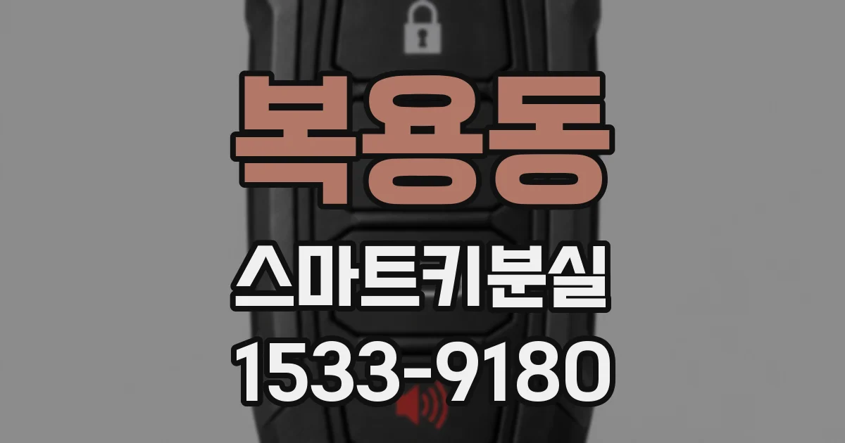 복용동 스마트키분실