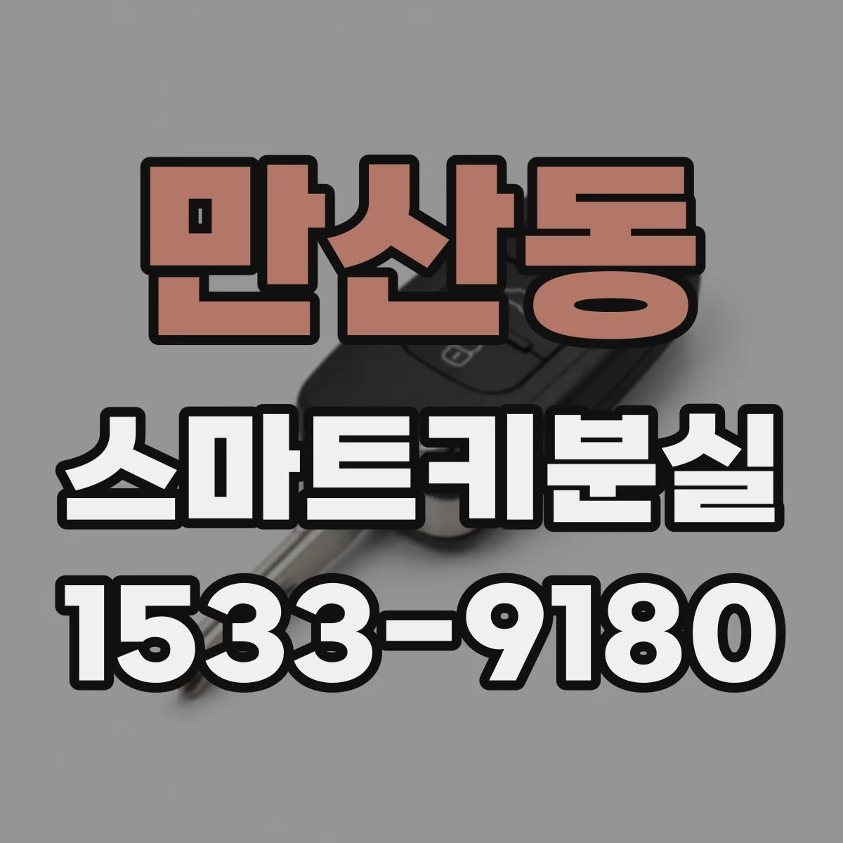 만산동 스마트키분실
