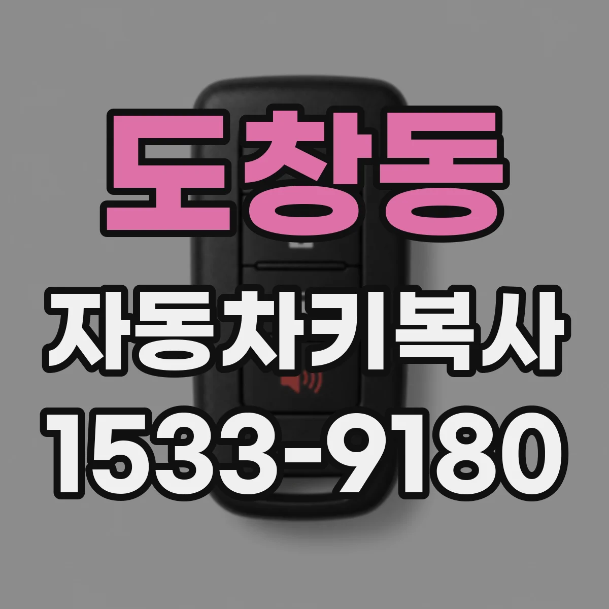 도창동 자동차키복사
