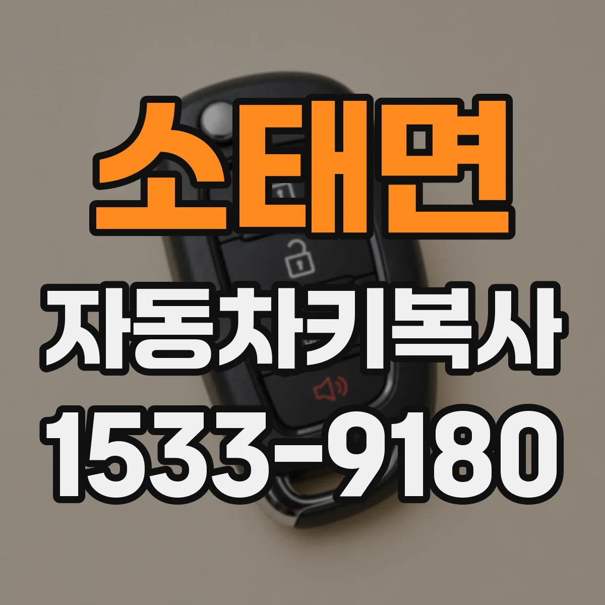 소태면 자동차키복사