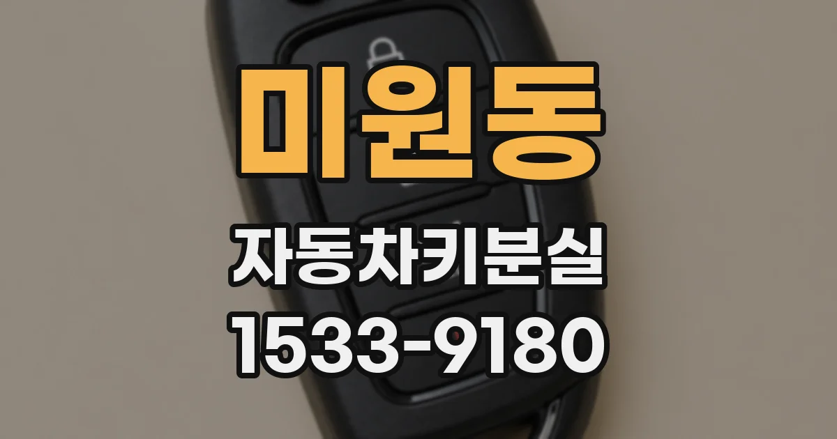 미원동 자동차키분실