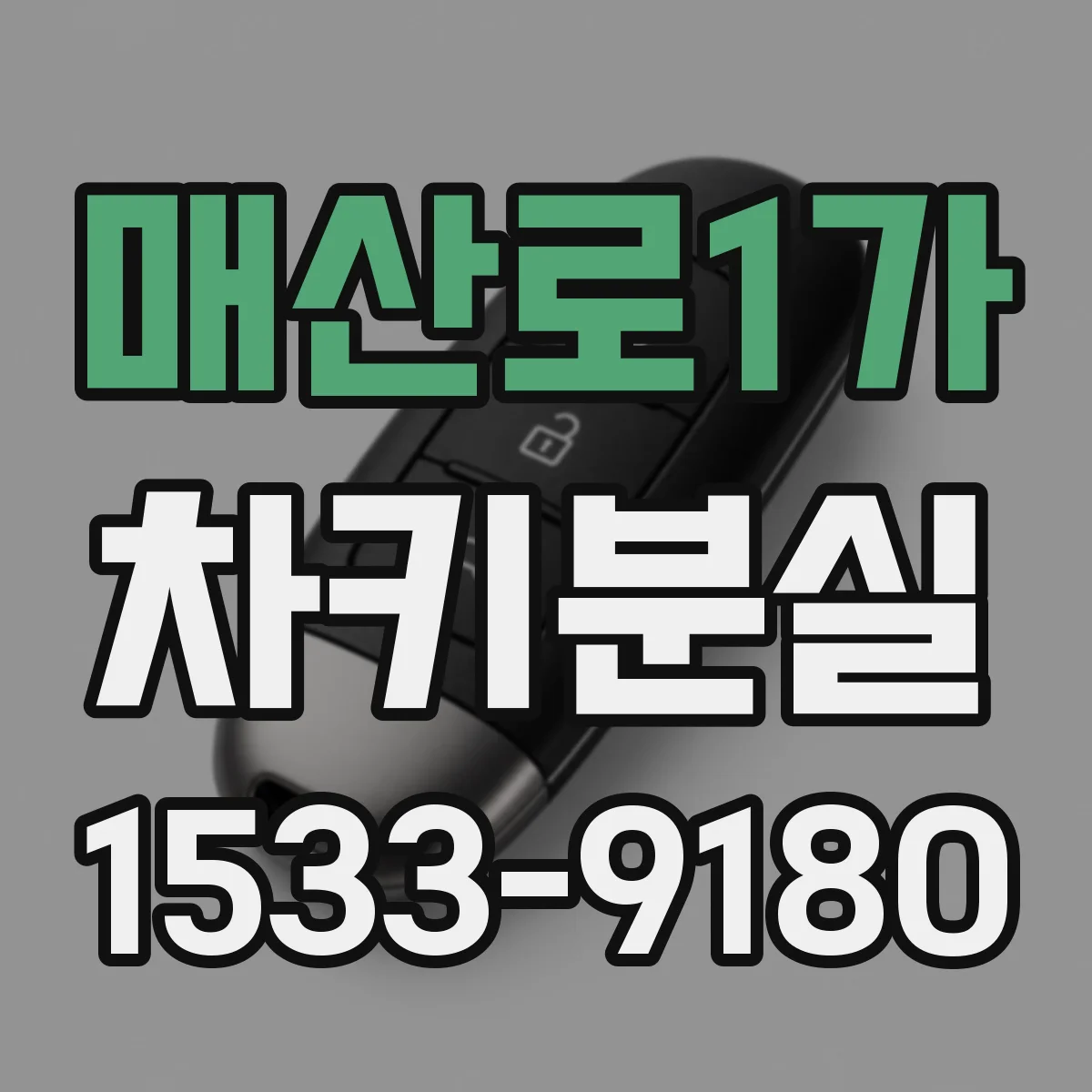 매산로1가 차키분실