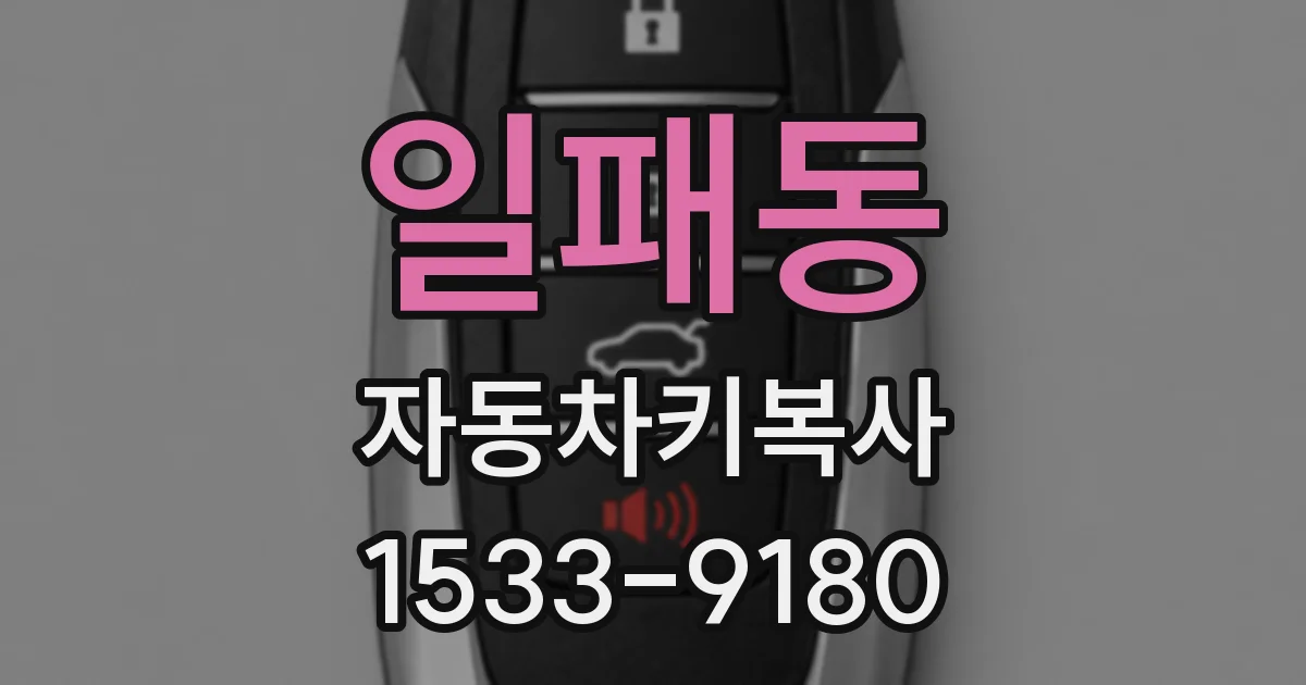 일패동 자동차키복사