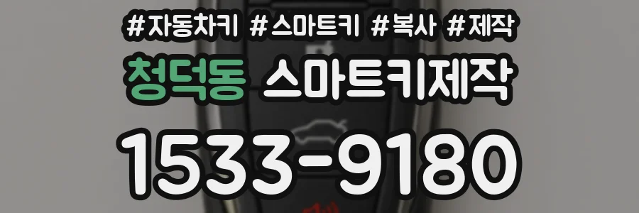 청덕동 스마트키제작