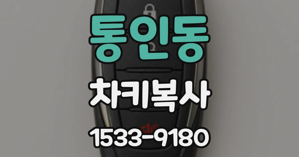 통인동 차키복사