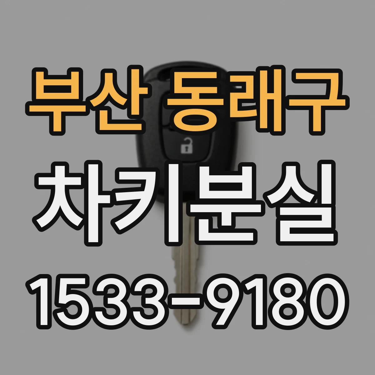 부산 동래구 차키분실