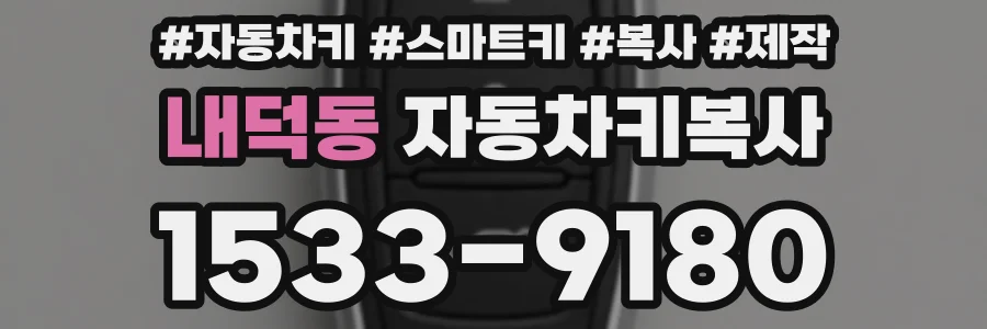 내덕동 자동차키복사