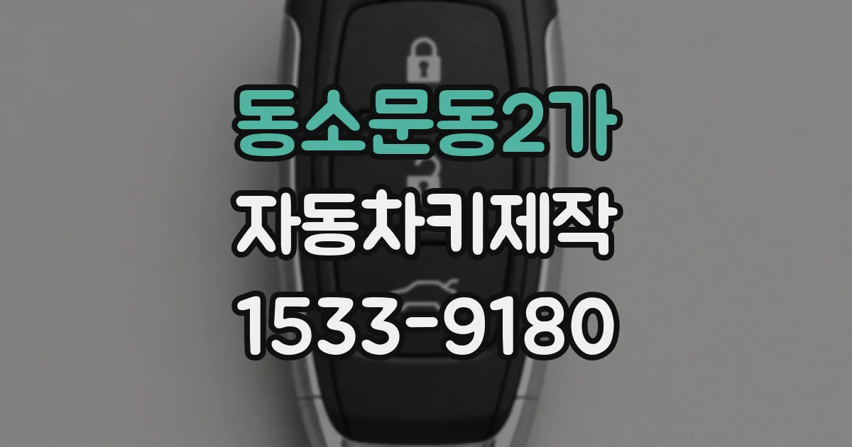 동소문동2가 자동차키제작