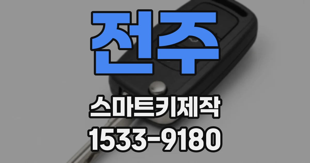 전주 스마트키제작