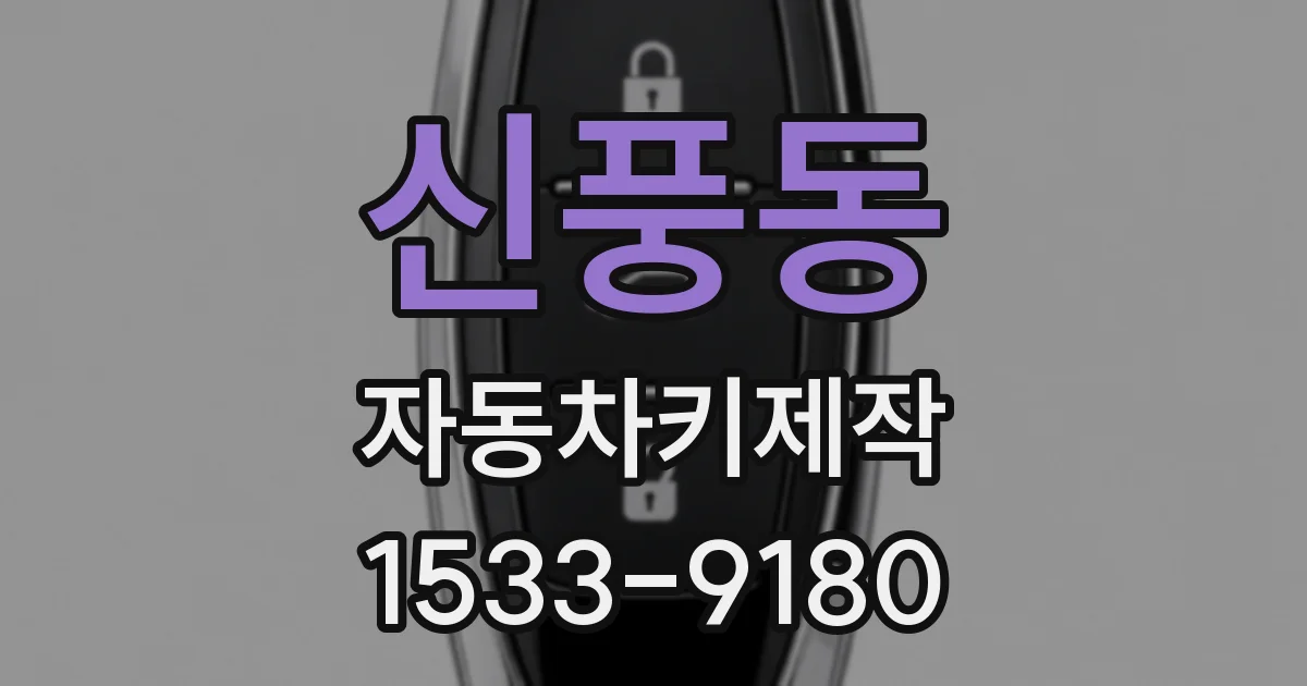 신풍동 자동차키제작