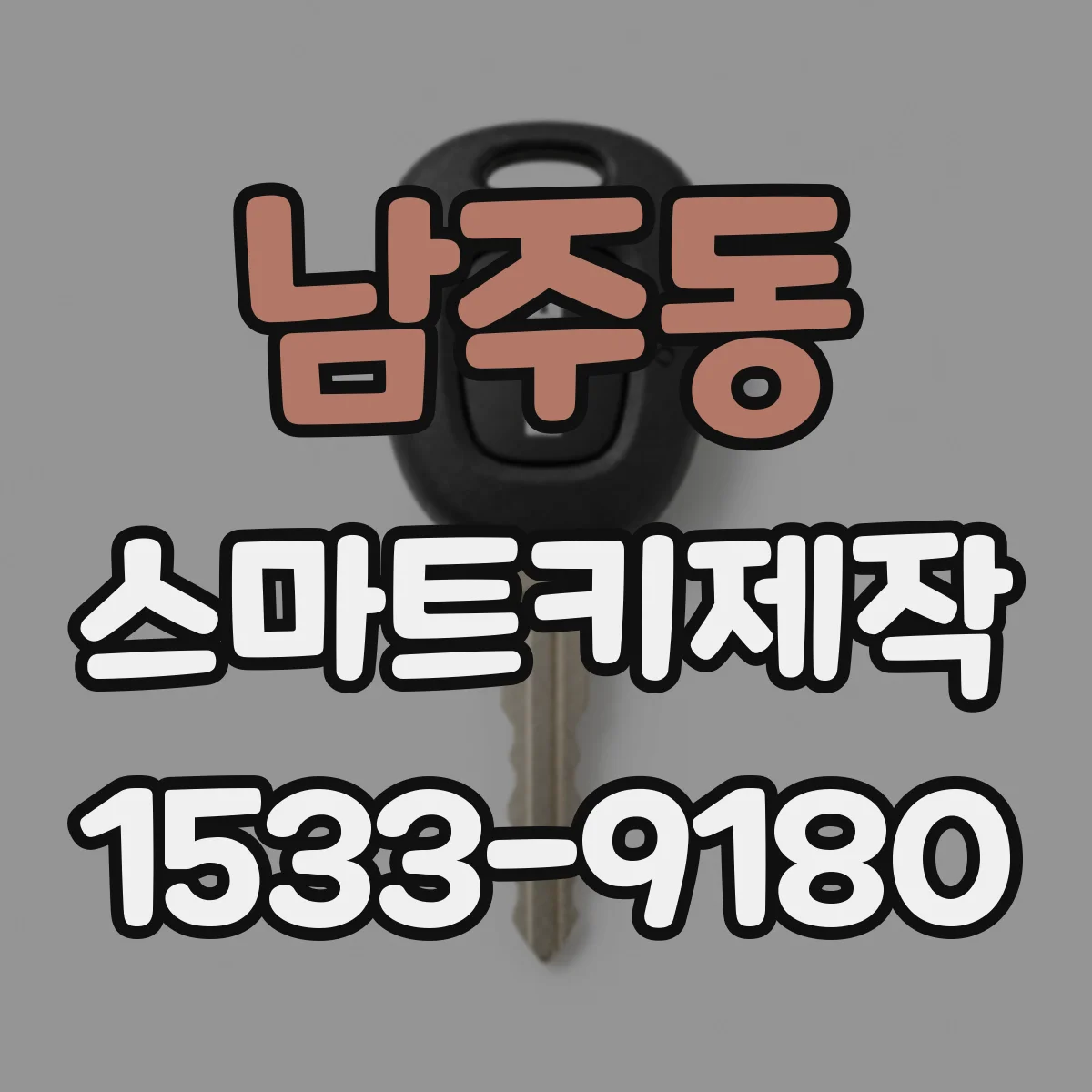 남주동 스마트키제작